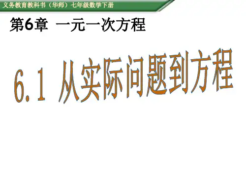 (完整版)华师大版七年级数学下册第6章一元一次方程PPT课件全套