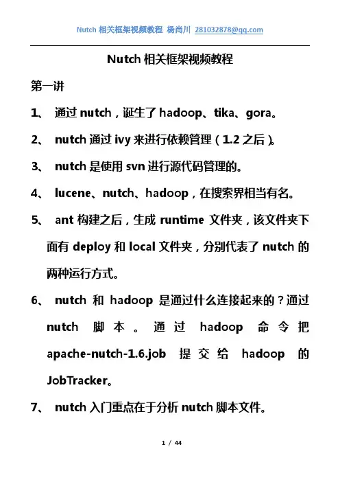 Nutch相关框架视频教程