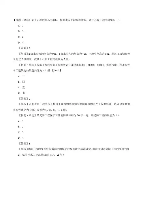 二建-水利水电实务水利水电工程等级划分及特征水位(二)