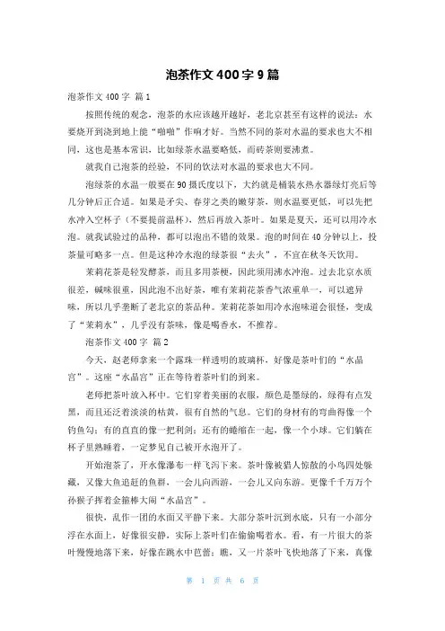 泡茶作文400字9篇