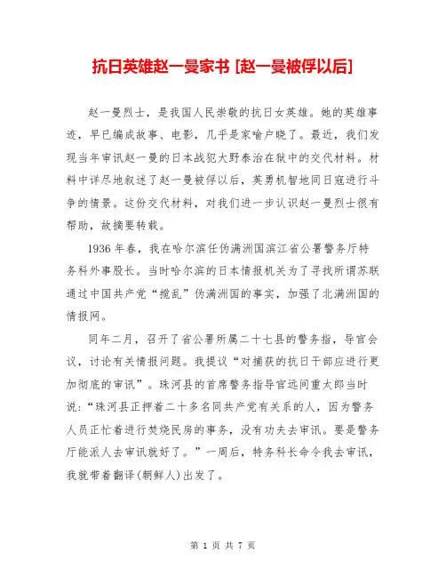 抗日英雄赵一曼家书 [赵一曼被俘以后] 