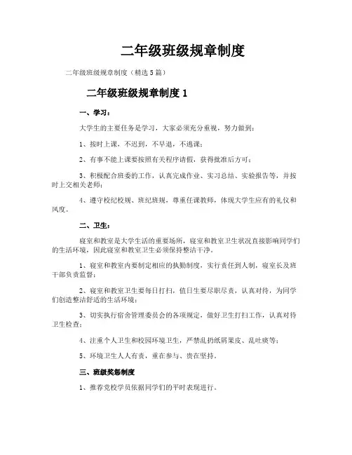 二年级班级规章制度