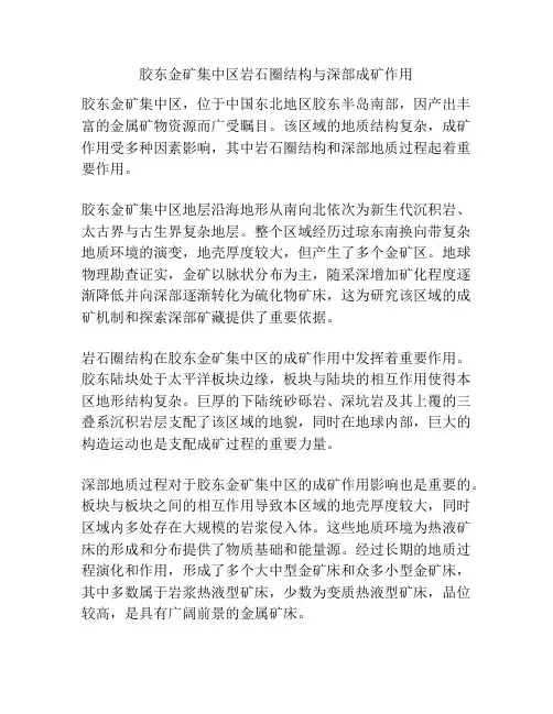 胶东金矿集中区岩石圈结构与深部成矿作用