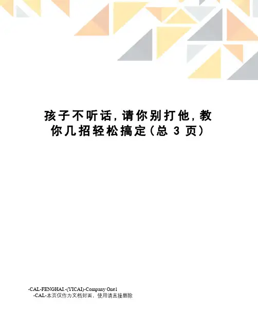 孩子不听话,请你别打他,教你几招轻松搞定