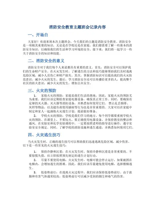 消防安全教育主题班会记录内容