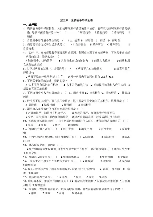 济南版七上第三章《生物圈中的微生物》word练习题