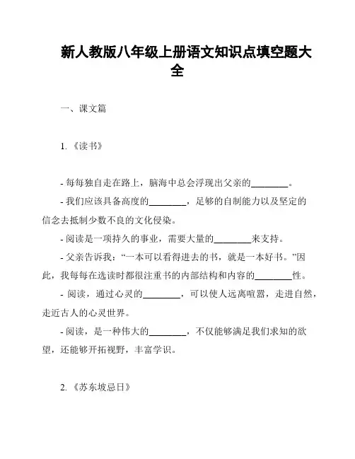 新人教版八年级上册语文知识点填空题大全