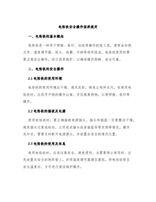 电烙铁安全操作保养规定