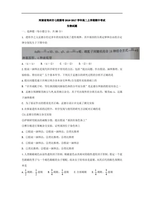 河南省郑州市七校联考2016-2017学年高二上学期期中考试生物试题 Word版含答案