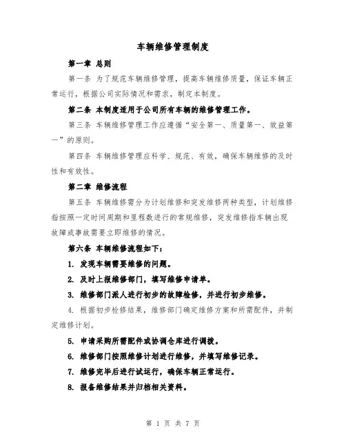 车辆维修管理制度（4篇）