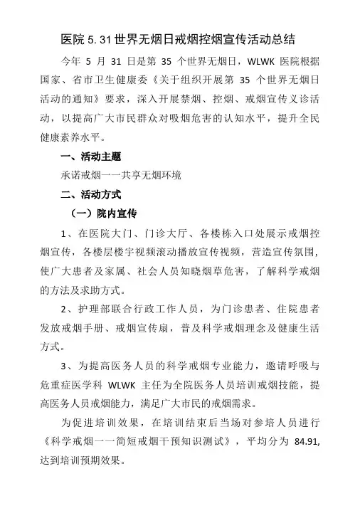 医院5.31世界无烟日戒烟控烟宣传活动总结