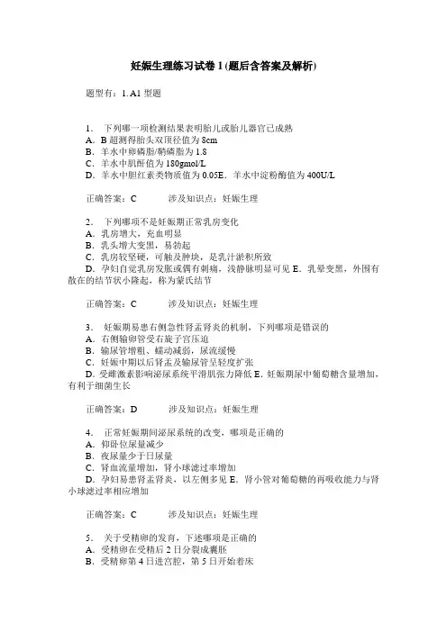 妊娠生理练习试卷1(题后含答案及解析)_1