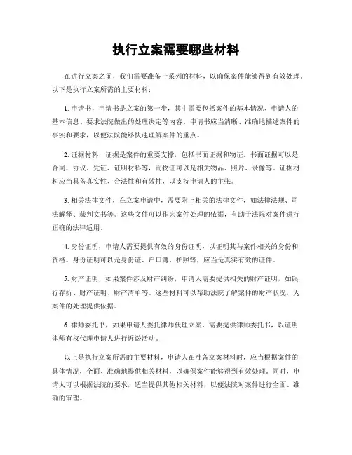 执行立案需要哪些材料