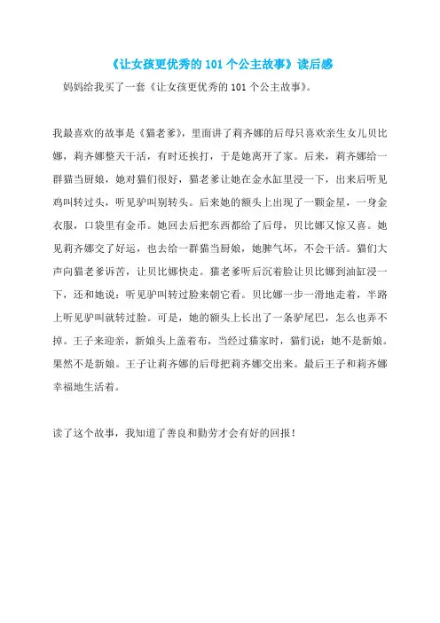 《让女孩更优秀的101个公主故事》读后感