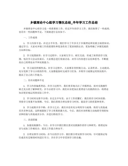 乡镇理论中心组学习情况总结_半年学习工作总结