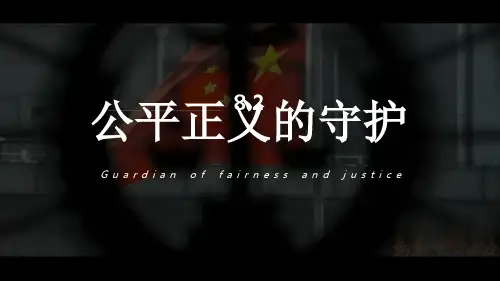 【优选推荐】部编版八年级道德与法治下册8.2《公平正义的守护》优秀课件(公开课)
