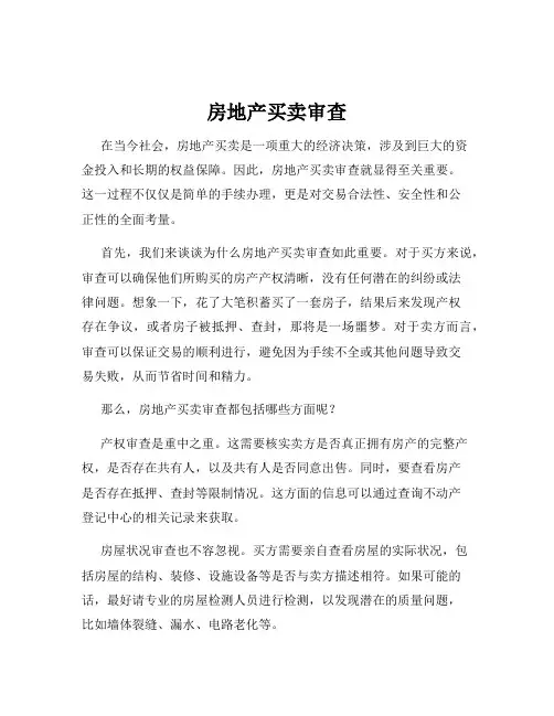 房地产买卖审查