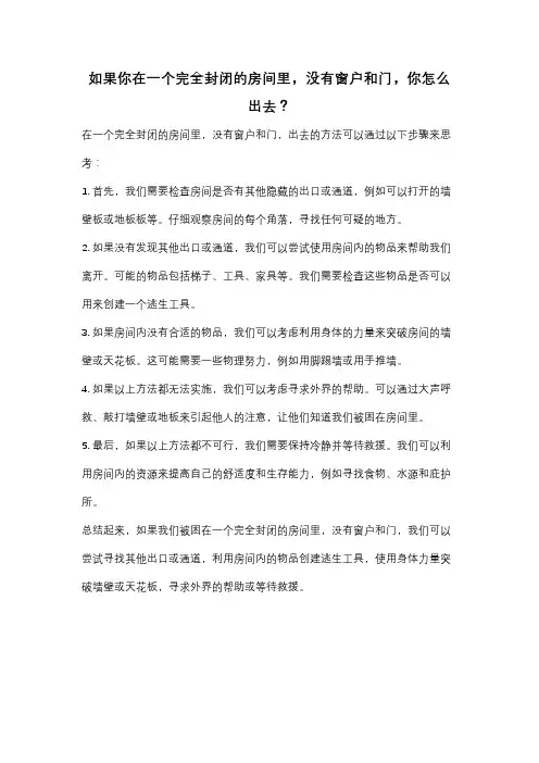如果你在一个完全封闭的房间里,没有窗户和门,你怎么出去？