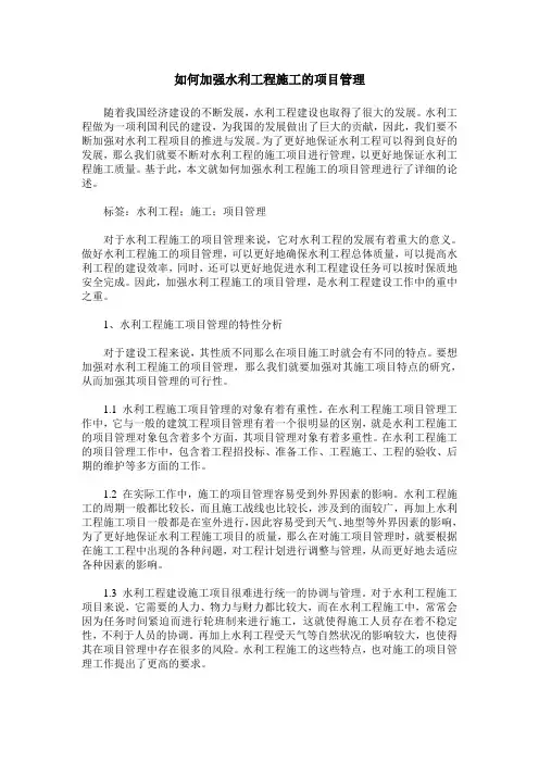 如何加强水利工程施工的项目管理