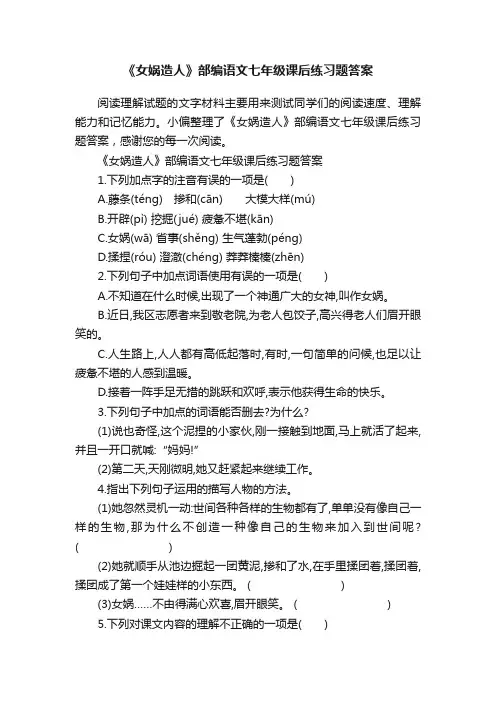 《女娲造人》部编语文七年级课后练习题答案