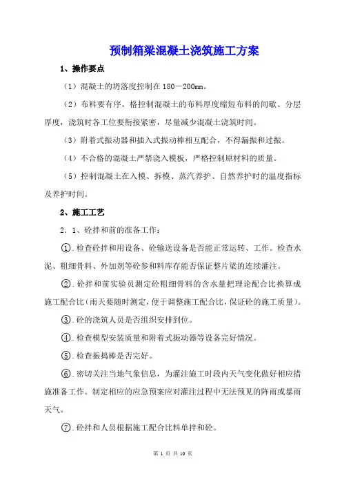 预制箱梁混凝土浇注施工方案