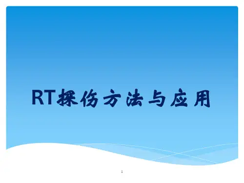 RT探伤工艺详解