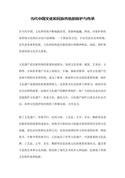 当代中国文化和民族传统的保护与传承