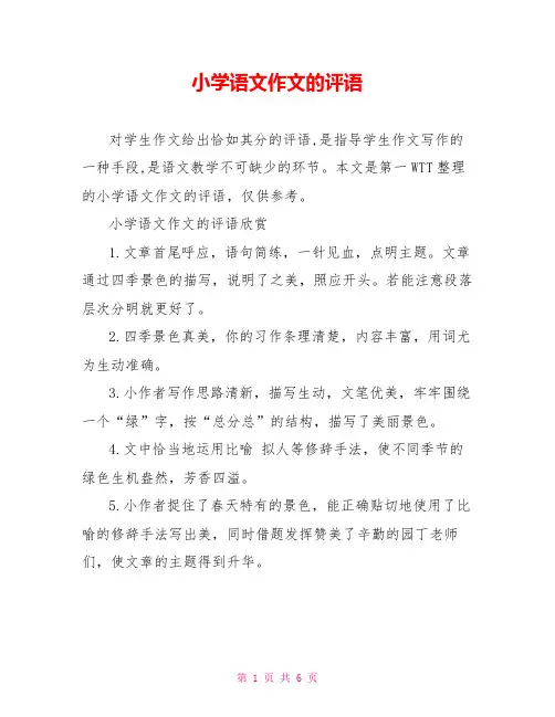 小学语文作文的评语