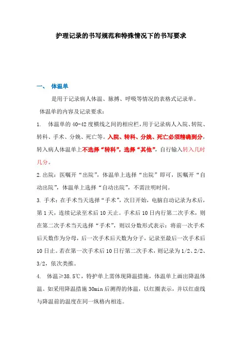 护理记录的书写规范和特殊情况下的书写要求