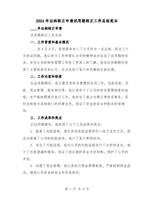 2024年出纳转正申请试用期转正工作总结范本(2篇)