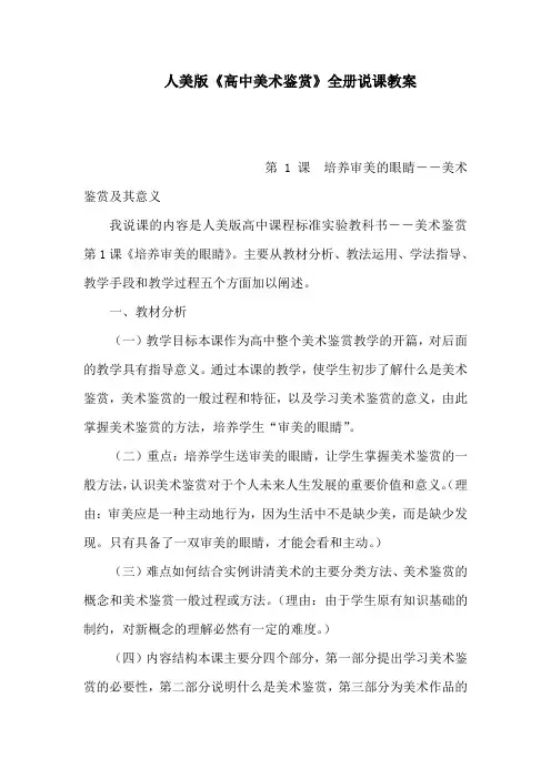 人美版《高中美术鉴赏》全册说课教案