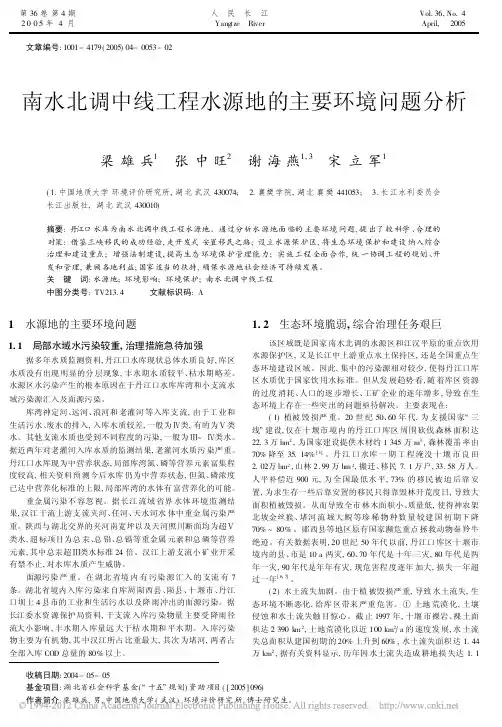 南水北调中线工程水源地的主要环境问题分析