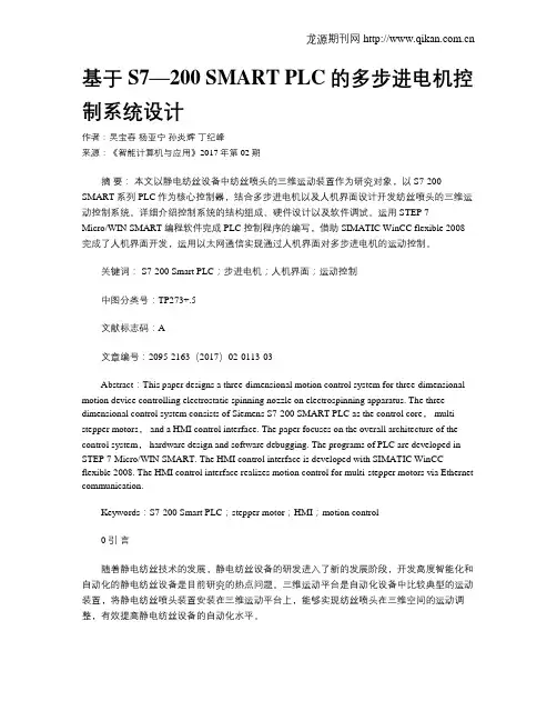基于S7—200 SMART PLC的多步进电机控制系统设计