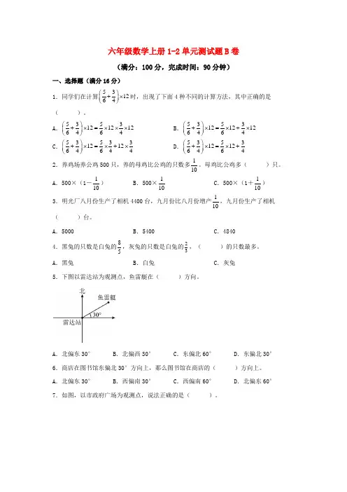 六年级数学上册1-2单元测试题B卷  人教版(含答案)