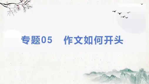 初中语文精品课件： 作文如何开头(课件)-初中作文教学指导精品教案+课件1