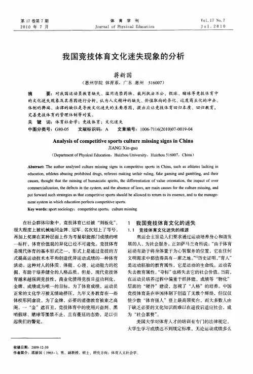 我国竞技体育文化迷失现象的分析
