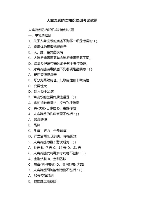 人禽流感防治知识培训考试试题