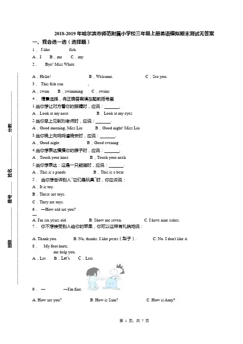 2018-2019年哈尔滨市师范附属小学校三年级上册英语模拟期末测试无答案