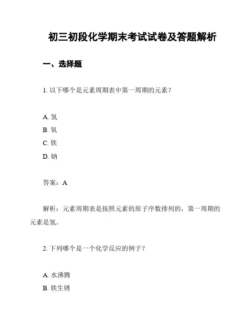 初三初段化学期末考试试卷及答题解析