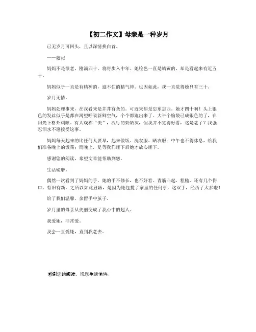 【初二作文】母亲是一种岁月