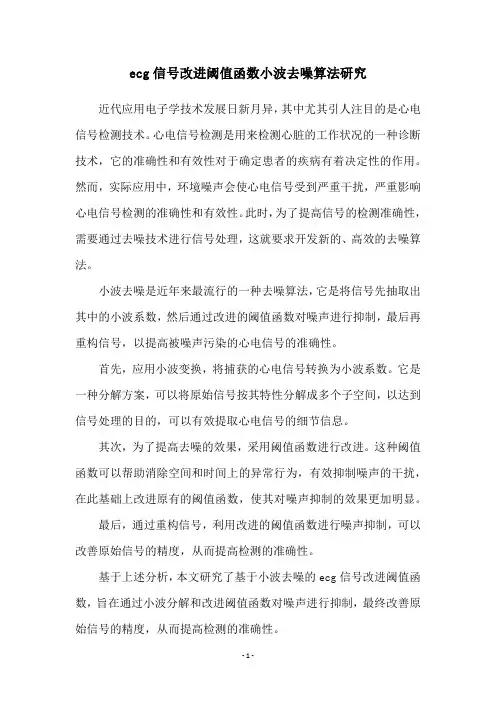 ecg信号改进阈值函数小波去噪算法研究