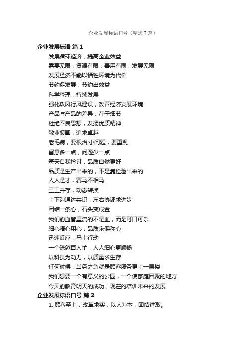 企业发展标语口号（精选7篇）