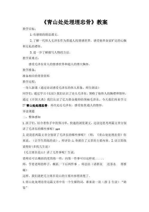 五年级上册语文教案-27《青山处处埋埋忠骨》人教新课标