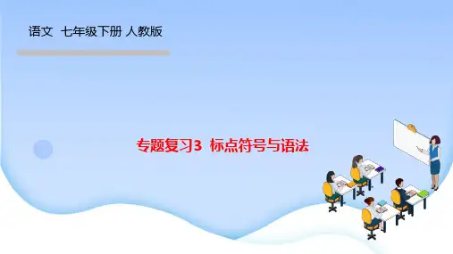 部编人教版七年级语文下册作业课件 专题复习3 标点符号与语法