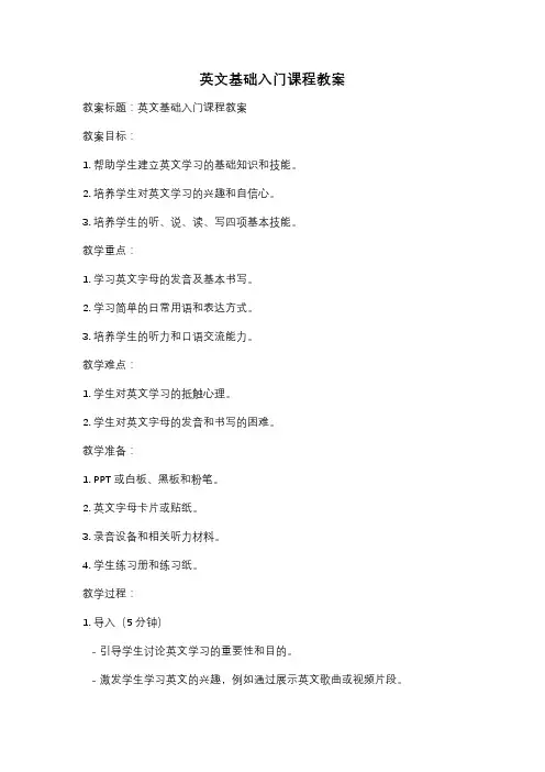 英文基础入门课程教案