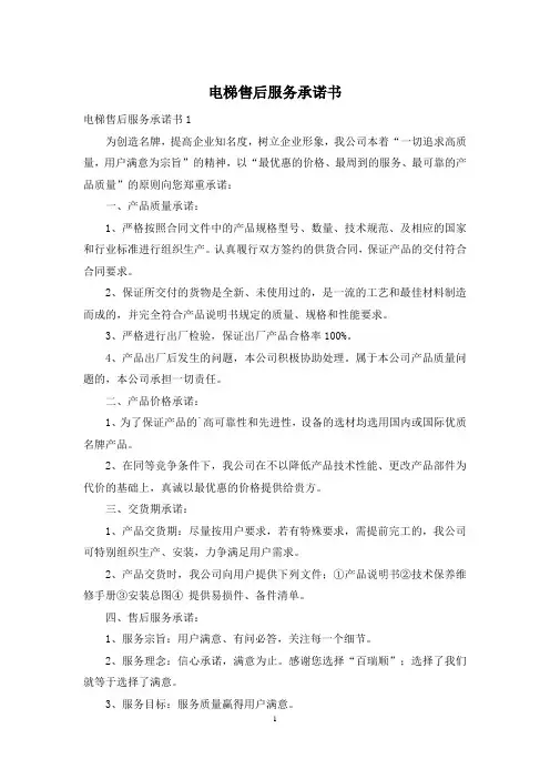 电梯售后服务承诺书