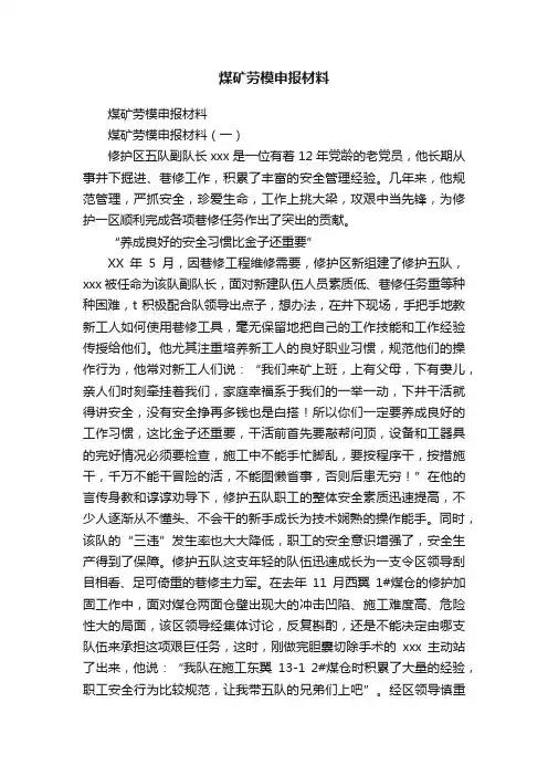 煤矿劳模申报材料