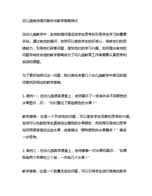幼儿园有效提问案例与教学策略探讨