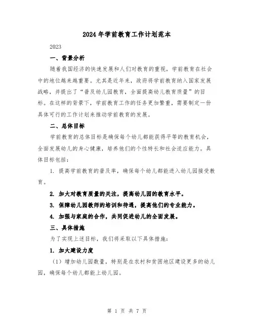 2024年学前教育工作计划范本（3篇）