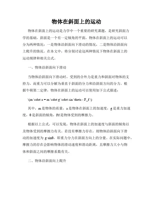 物体在斜面上的运动
